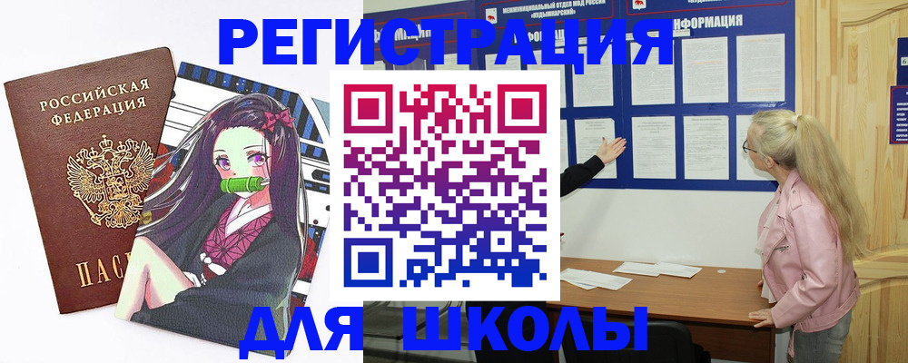 прописка для школы в Кемеровской области